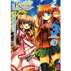 Rewriteノベルアンソロジー〈3〉(VA文庫) [文庫]