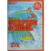ドジ井坂のサーフィン・スクール―最新メソッドによるベーシックテクニック解説書 基本編 [単行本]