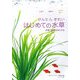 かんたんきれい はじめての水草―水槽で屋外で小さな器で(アクアライフの本) [単行本]
