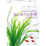 かんたんきれい はじめての水草―水槽で屋外で小さな器で(アクアライフの本) [単行本]