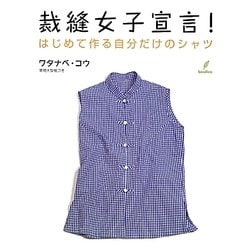 裁縫女子宣言!―はじめて作る自分だけのシャツ [単行本]