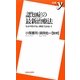 認知症の最新治療法―もはや防げない病気ではない!(新書y) [新書]