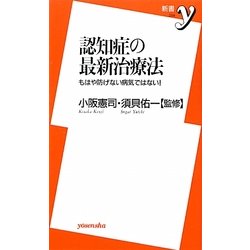 認知症の最新治療法―もはや防げない病気ではない!(新書y) [新書]