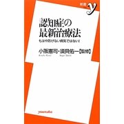 認知症の最新治療法―もはや防げない病気ではない!(新書y) [新書]