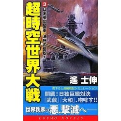 超時空世界大戦〈3〉日米英同盟軍、決死の反撃!(コスモノベルス) [新書]