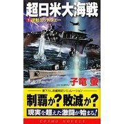 超日米大海戦〈1〉逆転ミッドウェー(コスモノベルス) [新書]