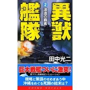 異獣艦隊〈2〉波涛の覇者(コスモノベルス) [新書]