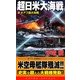 超日米大海戦〈2〉オアフ島大攻略(コスモノベルス) [新書]