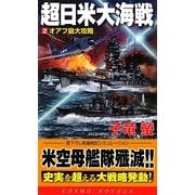 超日米大海戦〈2〉オアフ島大攻略(コスモノベルス) [新書]