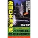 激闘日本海決戦―新日露戦争 雷撃電光艦隊〈2〉(コスモノベルス) [新書]