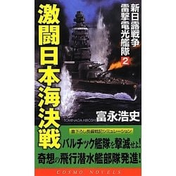 激闘日本海決戦―新日露戦争 雷撃電光艦隊〈2〉(コスモノベルス) [新書]