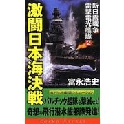 激闘日本海決戦―新日露戦争 雷撃電光艦隊〈2〉(コスモノベルス) [新書]