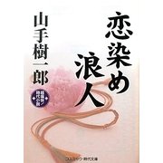 恋染め浪人(コスミック・時代文庫) [文庫]