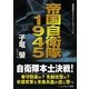帝国自衛隊1945(コスミック文庫) [文庫]