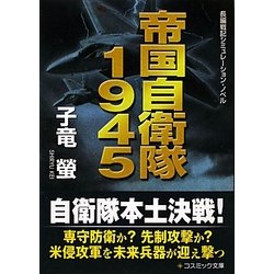 帝国自衛隊1945(コスミック文庫) [文庫]