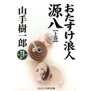 おたすけ浪人源八〈上巻〉(コスミック・時代文庫) [文庫]