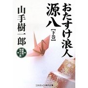 おたすけ浪人源八〈下巻〉(コスミック・時代文庫) [文庫]