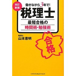 税理士最短合格の時間術・勉強術―働きながら3年で! 改訂新版 [単行本]
