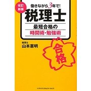税理士最短合格の時間術・勉強術―働きながら3年で! 改訂新版 [単行本]