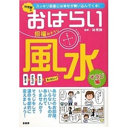 林秀靜のおはらい風水 招福おそうじ―スッキリ部屋には幸せが舞い込んでくる! [単行本]