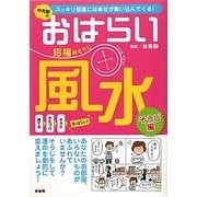 林秀靜のおはらい風水 招福おそうじ―スッキリ部屋には幸せが舞い込んでくる! [単行本]