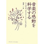 音楽の感動を科学する―ヒトはなぜ"ホモ・カントゥス"になったのか(DOJIN選書) [全集叢書]