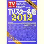 TVスター名鑑 2012年版－TVガイド（TOKYO NEWS MOOK 255号） [ムックその他]