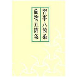 習事八箇条 飾物五箇条 [単行本]