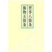 習事八箇条 飾物五箇条 [単行本]