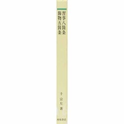習事八箇条 飾物五箇条 / 千 宗左 著 : 京都 大垣書店オンライン