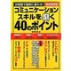 コミュニケーションスキルを磨く40のポイント [単行本]