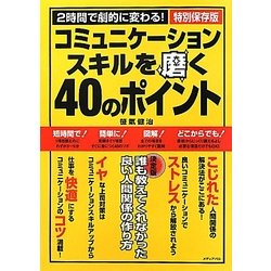 コミュニケーションスキルを磨く40のポイント [単行本]