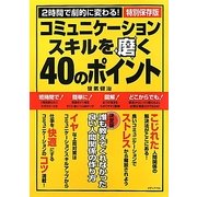 コミュニケーションスキルを磨く40のポイント [単行本]