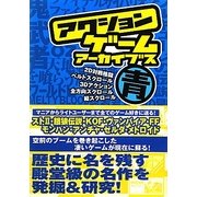 アクションゲームアーカイブス 青編 [単行本]