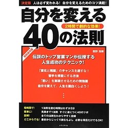 自分を変える40の法則 [単行本]