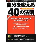 自分を変える40の法則 [単行本]