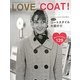 Love the Coat!―ファッション・アイコンたちから学ぶ、秋～春のコートスタイル大紹介!!(SUPER FASHION STYLE BOOK) [単行本]