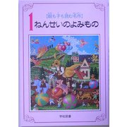 親も子も読む名作 1ねんせいのよみもの [単行本]