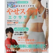 やせスイッチエクササイズ－1日5分からスタートする ～肩甲骨と骨盤意識でカラダが変わる～（TOKYO NEWS MOOK 270号） [ムックその他]