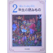 親も子も読む名作 2年生の読みもの [単行本]