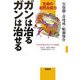 ガンは治るガンは治せる―生命の自然治癒力 [単行本]