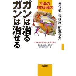 ヨドバシ.com - ガンは治るガンは治せる―生命の自然治癒力