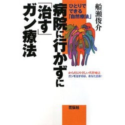 病院に行かずに「治す」ガン療法―ひとりでできる「自然療法」 [単行本]