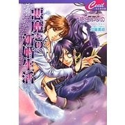 悪魔との新婚生活(セシル文庫) [文庫]