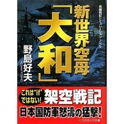 新世界空母「大和」(コスミック文庫) [文庫]