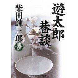 遊太郎巷談(コスミック・時代文庫) [文庫]