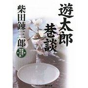 遊太郎巷談(コスミック・時代文庫) [文庫]