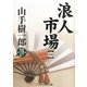 浪人市場〈1〉(コスミック・時代文庫) [文庫]