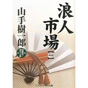 浪人市場〈1〉(コスミック・時代文庫) [文庫]