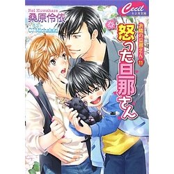 怒った旦那さん―お隣の旦那さん〈11〉(セシル文庫) [文庫]